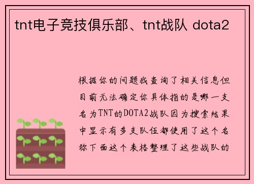tnt电子竞技俱乐部、tnt战队 dota2