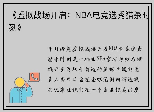 《虚拟战场开启：NBA电竞选秀猎杀时刻》