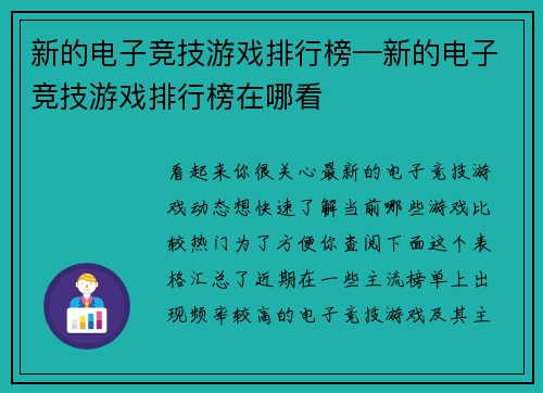 新的电子竞技游戏排行榜—新的电子竞技游戏排行榜在哪看
