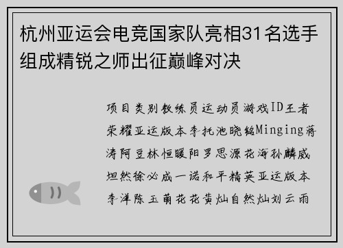 杭州亚运会电竞国家队亮相31名选手组成精锐之师出征巅峰对决