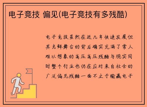 电子竞技 偏见(电子竞技有多残酷)