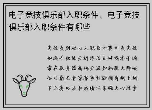 电子竞技俱乐部入职条件、电子竞技俱乐部入职条件有哪些