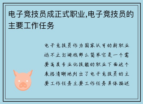 电子竞技员成正式职业,电子竞技员的主要工作任务